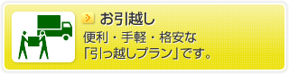 お引越し