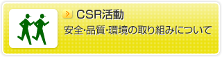 宇和島自動車運送のCSR活動
