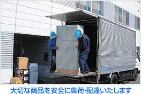 大切な商品を安全に集荷・配達いたします