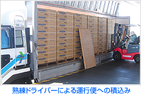 熟練ドライバーによる運行便への積込み