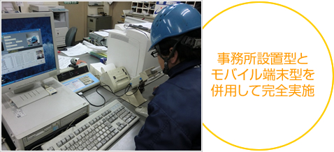 事務所設置型とモバイル端末型を併用して完全実施