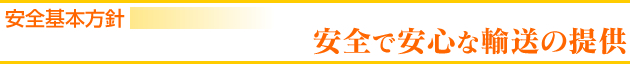 安全で安心な輸送の提供