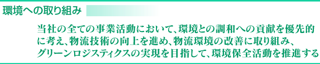 環境への取り組み
