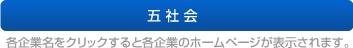 五社会