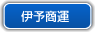 伊予商運