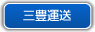 三豊運送