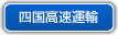 四国高速運輸