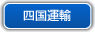 四国運輸