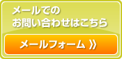 メールでのお問い合わせはコチラ